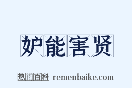 妒能害贤是什么意思的图片